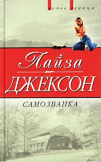 Самозванка (Сокровища) читать онлайн