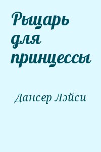 Рыцарь для принцессы читать онлайн