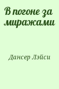 В погоне за миражами читать онлайн