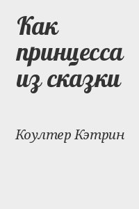 Как принцесса из сказки читать онлайн