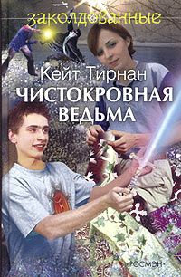 Чистокровная ведьма читать онлайн