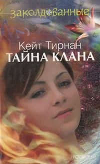 Тайна клана читать онлайн