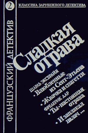 Сладкая отрава (сборник) читать онлайн