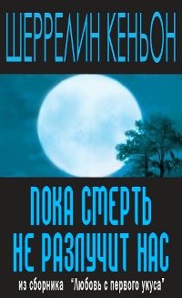 Пока смерть не разлучит нас читать онлайн