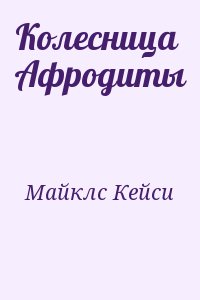 Колесница Афродиты читать онлайн