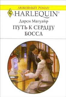 Путь к сердцу босса читать онлайн