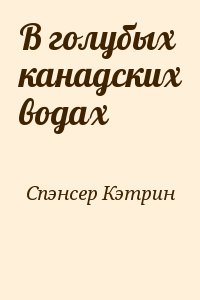 В голубых канадских водах читать онлайн