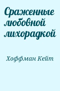 Сраженные любовной лихорадкой читать онлайн