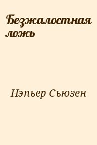 Безжалостная ложь читать онлайн