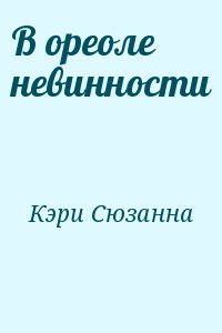 В ореоле невинности читать онлайн