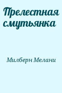 Прелестная смутьянка читать онлайн