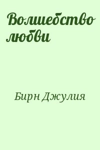 Волшебство любви читать онлайн