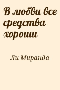 В любви все средства хороши читать онлайн