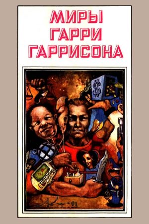 Миры Гарри Гаррисона. Книга 3 читать онлайн