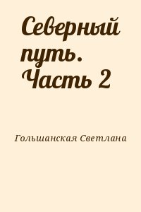 Северный путь. Часть 2 читать онлайн