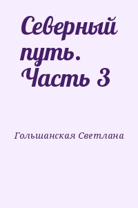 Северный путь. Часть 3 читать онлайн