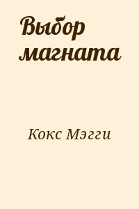 Выбор магната читать онлайн