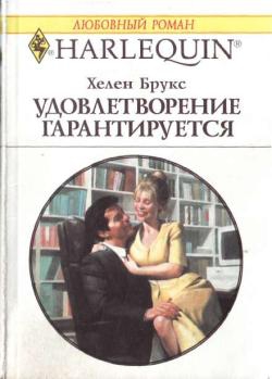 Удовлетворение гарантировано читать онлайн