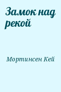 Замок над рекой читать онлайн