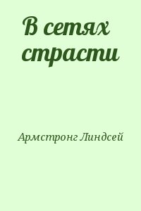 В сетях страсти читать онлайн