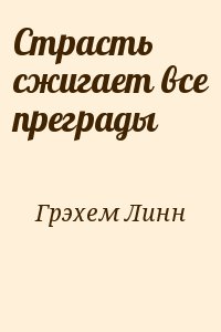 Страсть сжигает все преграды читать онлайн