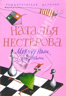 Между нами