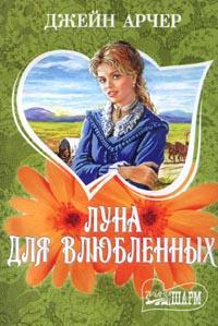 Луна для влюбленных читать онлайн