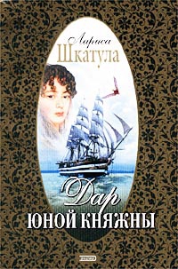 Дар юной княжны читать онлайн