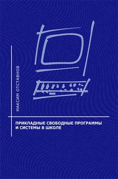 Прикладные свободные программы и системы в школе читать онлайн