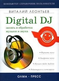 Запись и обработка музыки и звука. Digital DJ читать онлайн