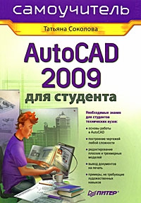 AutoCAD 2009 для студента. Самоучитель читать онлайн