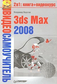 3ds Max 2008 читать онлайн