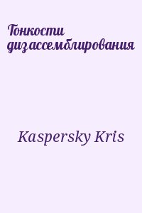 Тонкости дизассемблирования читать онлайн