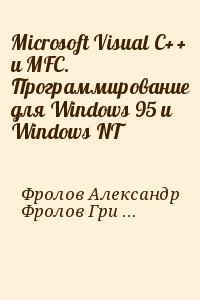 Microsoft Visual C++ и MFC. Программирование для Windows 95 и Windows NT читать онлайн