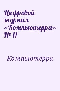 Цифровой журнал «Компьютерра» № 11 читать онлайн