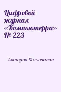 Цифровой журнал «Компьютерра» № 223 читать онлайн