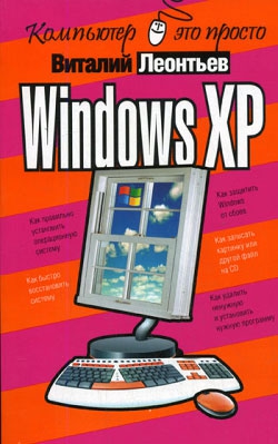 Windows XP читать онлайн