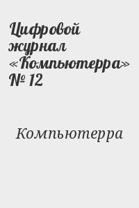 Цифровой журнал «Компьютерра» № 12 читать онлайн