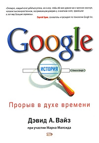 Google. Прорыв в духе времени читать онлайн