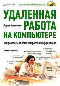 Удаленная работа на компьютере: как работать из дома комфортно и эффективно читать онлайн