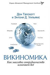 Викиномика. Как массовое сотрудничество изменяет всё читать онлайн