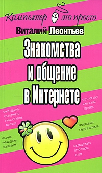 Знакомства и общение в Интернете читать онлайн