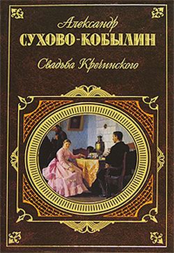 Свадьба Кречинского. Пьесы читать онлайн