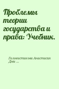 Проблемы теории государства и права: Учебник. читать онлайн