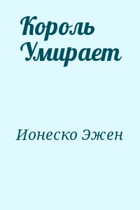 Король Умирает читать онлайн