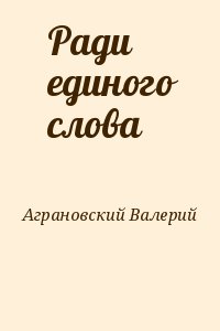 Ради единого слова читать онлайн