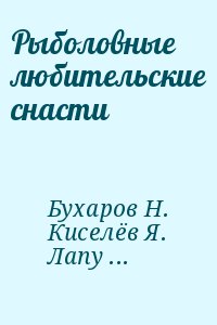 Рыболовные любительские снасти читать онлайн