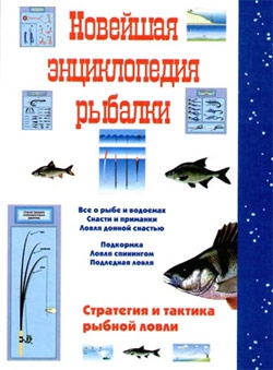 Новейшая энциклопедия рыбалки читать онлайн