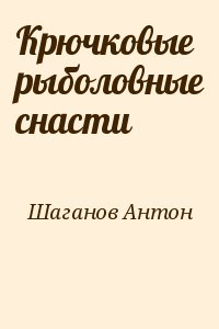 Крючковые рыболовные снасти читать онлайн