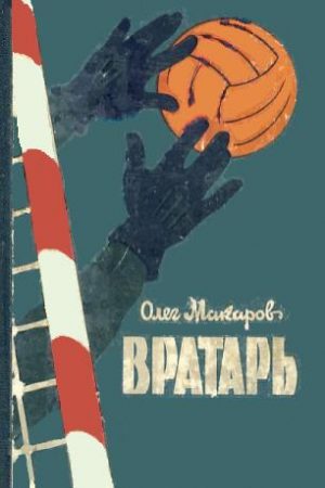 Вратарь читать онлайн